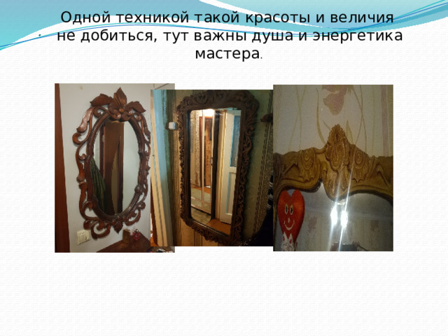 Одной техникой такой красоты и величия не добиться, тут важны душа и энергетика мастера . . 