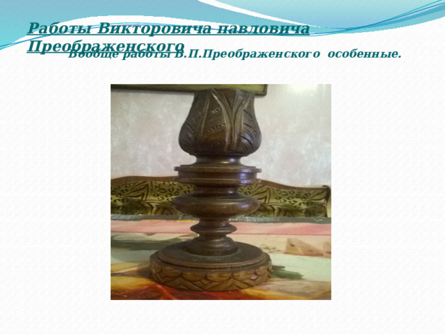 Работы Викторовича павловича Преображенского Вообще работы В.П.Преображенского особенные. 