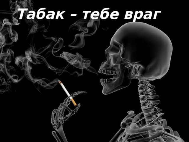 Табак – тебе враг 