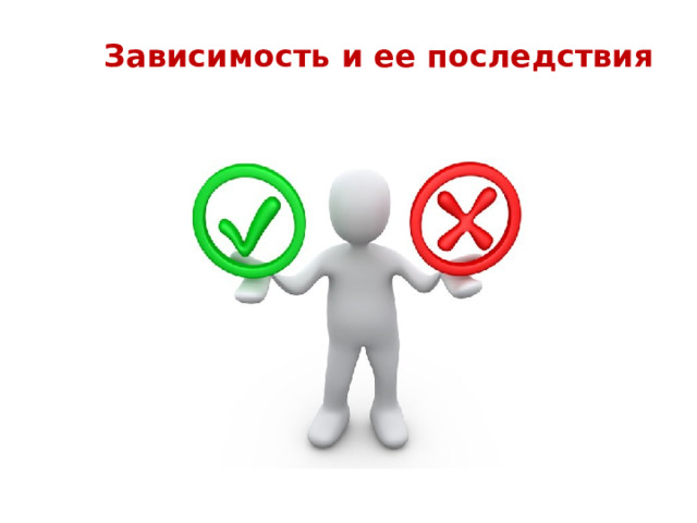Зависимость и ее последствия 