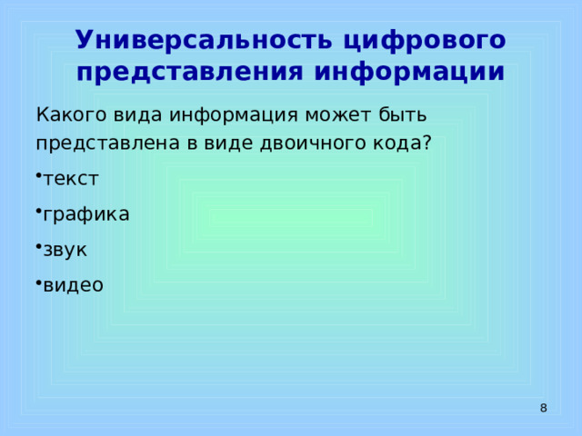 Универсальность цифрового представления информации Какого вида информация может быть представлена в виде двоичного кода? текст графика звук видео  