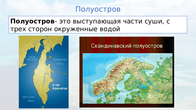 Полуостров Полуостров - это выступающая части суши, с трех сторон окруженные водой 