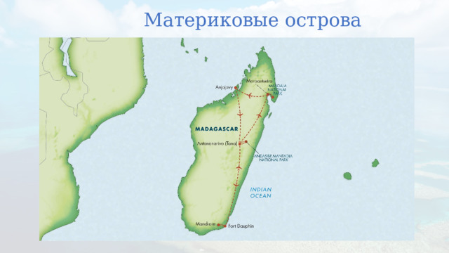 Материковые острова 