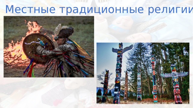 Местные традиционные религии 