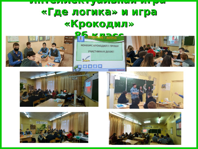 Интеллектуальная игра  «Где логика» и игра «Крокодил»  8б класс 