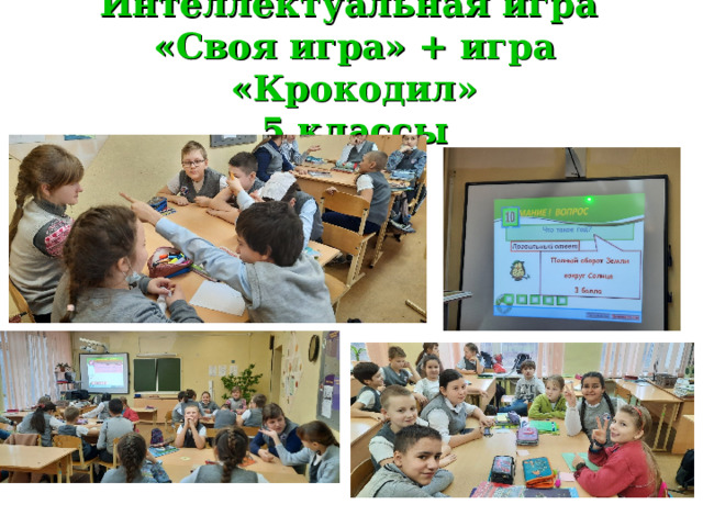 Интеллектуальная игра  «Своя игра» + игра «Крокодил»  5 классы 