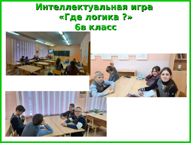 Интеллектуальная игра  «Где логика ?»  6в класс 