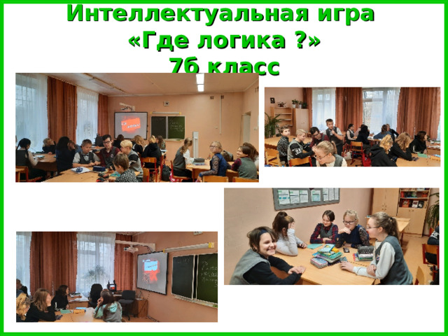 Интеллектуальная игра  «Где логика ?»  7б класс 