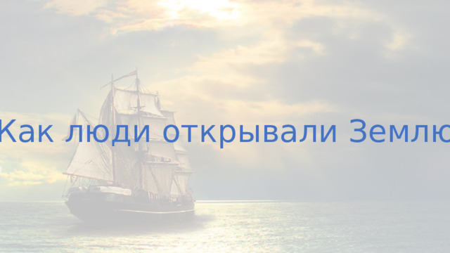 Как люди открывали Землю 