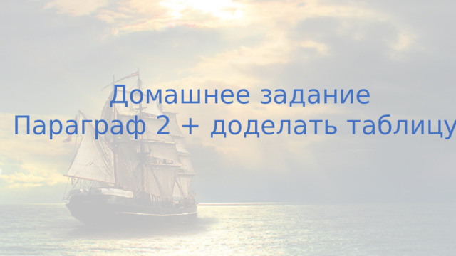 Домашнее задание Параграф 2 + доделать таблицу 
