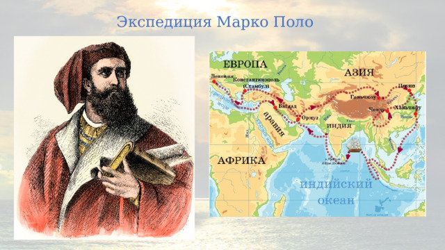 Экспедиция Марко Поло 