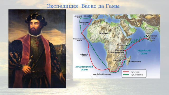 Экспедиция Васко да Гамы 