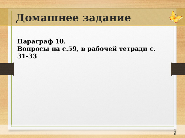 Домашнее задание Параграф 10. Вопросы на с.59, в рабочей тетради с. 31-33  