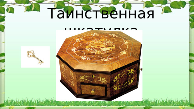 Таинственная шкатулка   