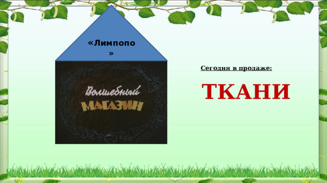 « Лимпопо» Сегодня в продаже:  ТКАНИ  