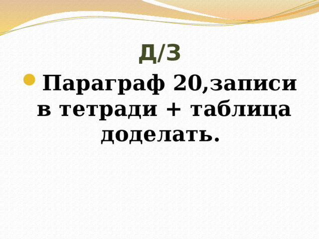 Д/З Параграф 20,записи в тетради + таблица доделать. 