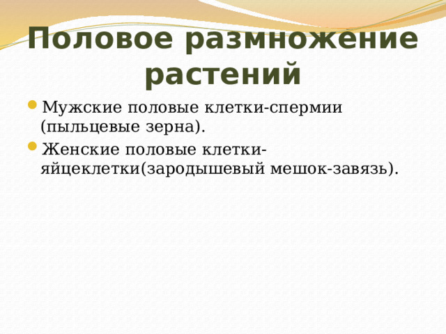 Половое размножение растений Мужские половые клетки-спермии (пыльцевые зерна). Женские половые клетки- яйцеклетки(зародышевый мешок-завязь). 
