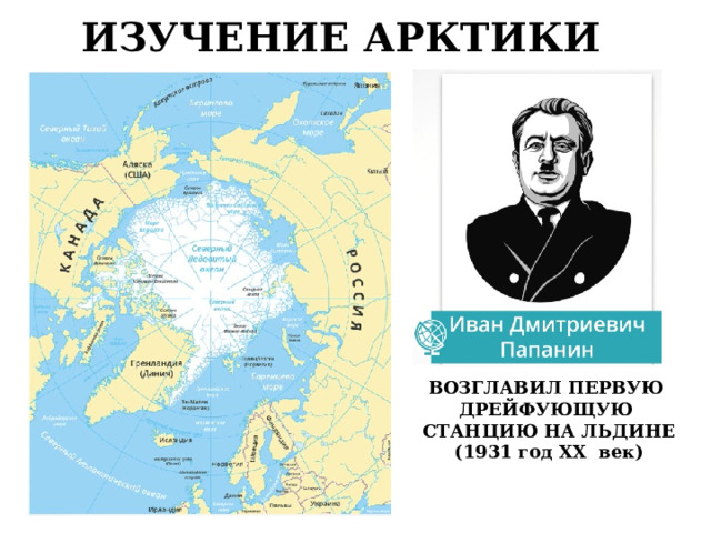 ИЗУЧЕНИЕ АРКТИКИ ВОЗГЛАВИЛ ПЕРВУЮ ДРЕЙФУЮЩУЮ СТАНЦИЮ НА ЛЬДИНЕ (1931 год XX век) 