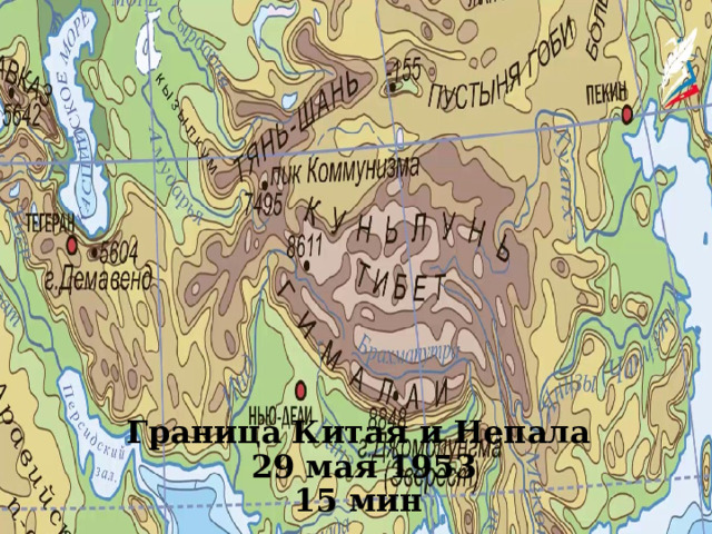 Эверест или Джомолунгма 8848 м Граница Китая и Непала  29 мая 1953 15 мин 