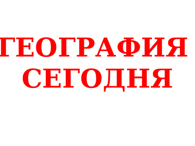 ГЕОГРАФИЯ СЕГОДНЯ 