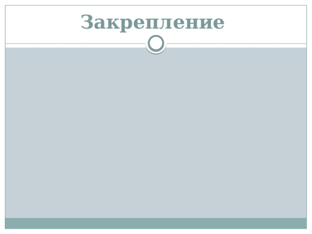 Закрепление 