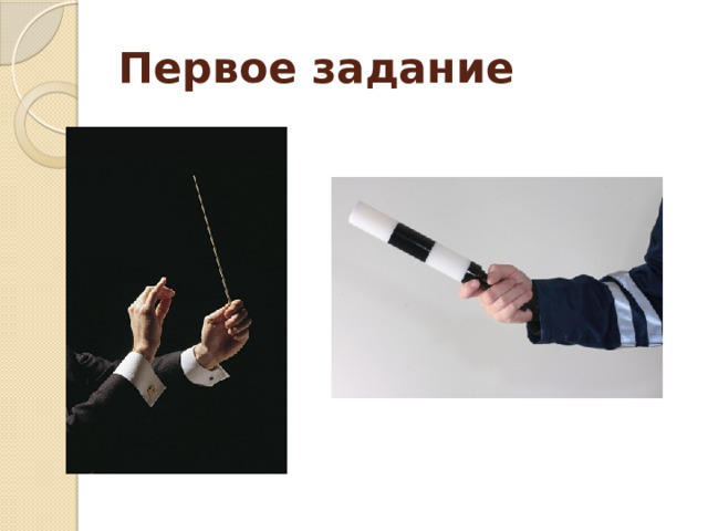 Первое задание 