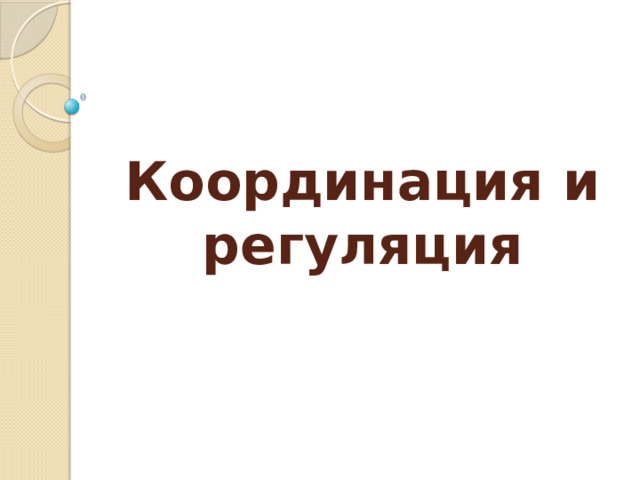 Координация и регуляция 
