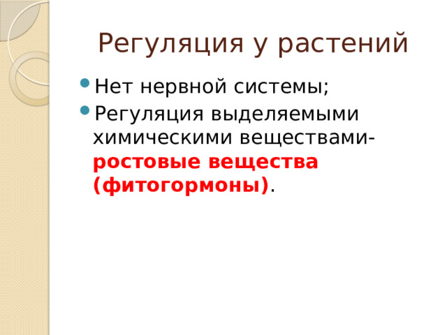 Регуляция у растений Нет нервной системы; Регуляция выделяемыми химическими веществами- ростовые вещества (фитогормоны) . 
