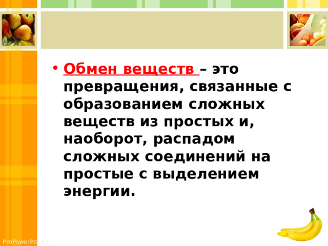 Обмен веществ – это превращения, связанные с образованием сложных веществ из простых и, наоборот, распадом сложных соединений на простые с выделением энергии. 