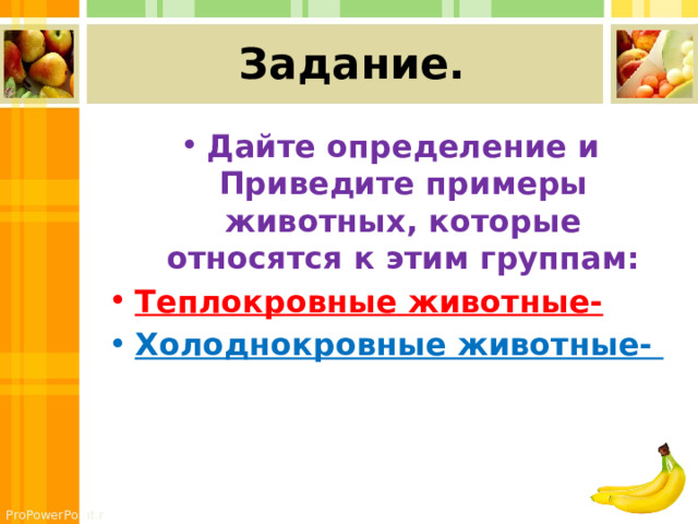 Задание. Дайте определение и Приведите примеры животных, которые относятся к этим группам: Теплокровные животные- Холоднокровные животные- 