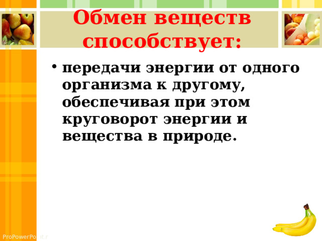 Обмен веществ способствует: передачи энергии от одного организма к другому, обеспечивая при этом круговорот энергии и вещества в природе. 