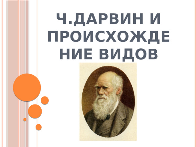 Ч.Дарвин и происхождение видов 
