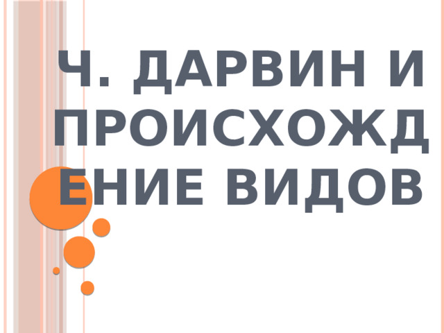 Ч. Дарвин и происхождение видов 