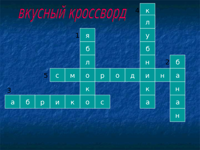 к 4 л л у я 1 б б б л н 2 н д о и р м а с о а 5 н к к 3 о р б а и с к а а н 