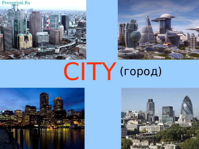 Prezented.Ru CITY (город) 