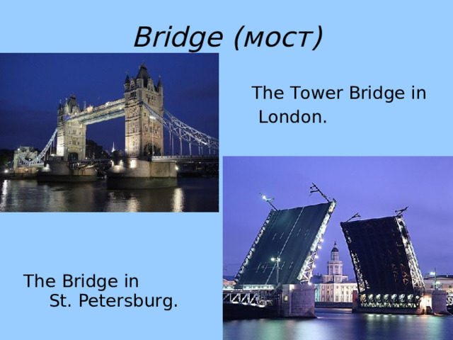 Bridge (мост)    The Tower Bridge in  London.  The Bridge in St. Petersburg. 