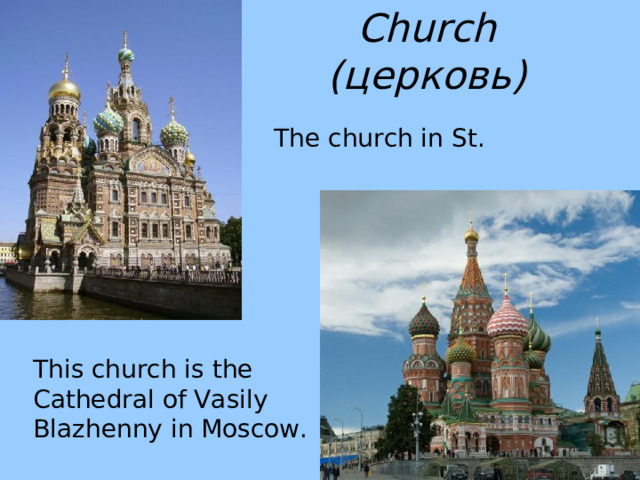 Church ( церковь)  The church in St . Petersburg. This church is the C athedral of Vasily Blazhenny in  Moscow. 