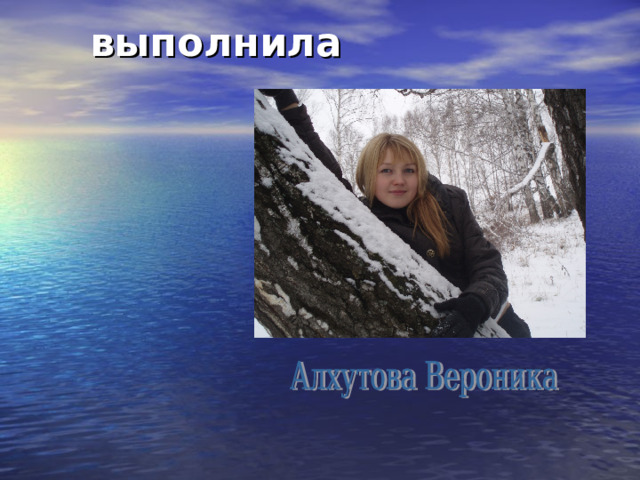 выполнила 