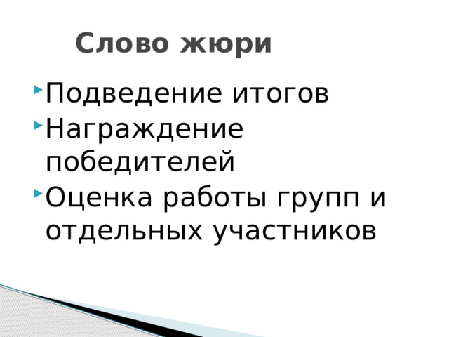  Слово жюри Подведение итогов Награждение победителей Оценка работы групп и отдельных участников 