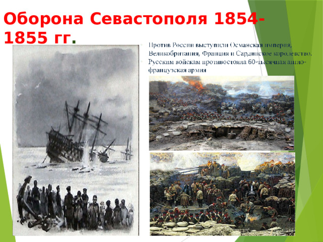 Оборона Севастополя 1854-1855 гг . 