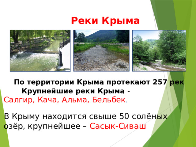  Реки Крыма  Река Салгир(220км) Река Кача Река Альма  По территории Крыма протекают 257 рек  Крупнейшие реки Крыма - Салгир, Кача, Альма, Бельбек .  В Крыму находится свыше 50 солёных озёр, крупнейшее – Сасык-Сиваш 