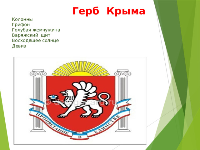  Герб Крыма  Колонны  Грифон  Голубая жемчужина  Варяжский щит  Восходящее солнце  Девиз 
