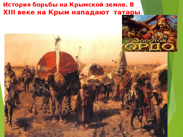 История борьбы на Крымской земле. В XIII веке на Крым  нападают татары .   