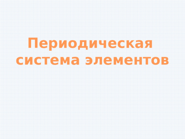 Периодическая система элементов 