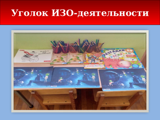 Уголок ИЗО-деятельности 