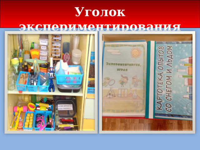  Уголок экспериментирования 