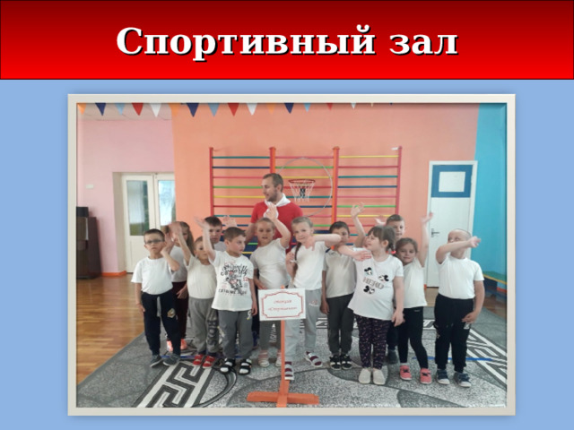 Спортивный зал 