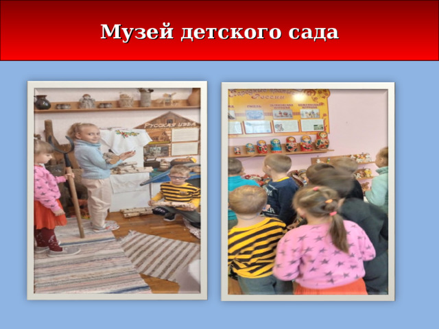 Музей детского сада 