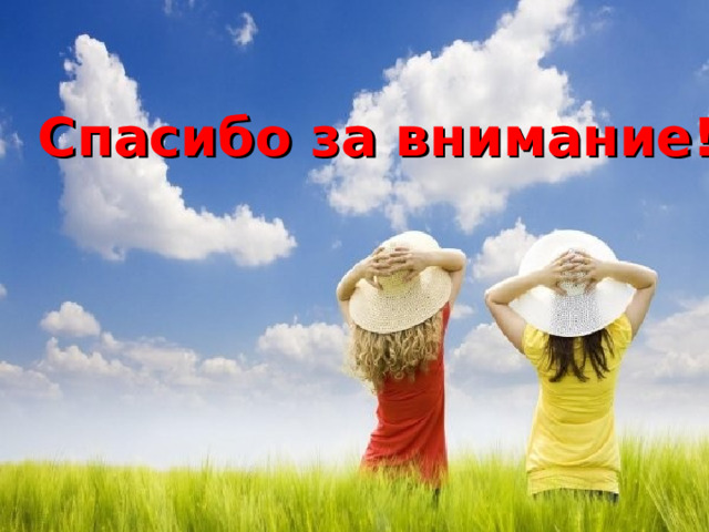 Спасибо за внимание! 