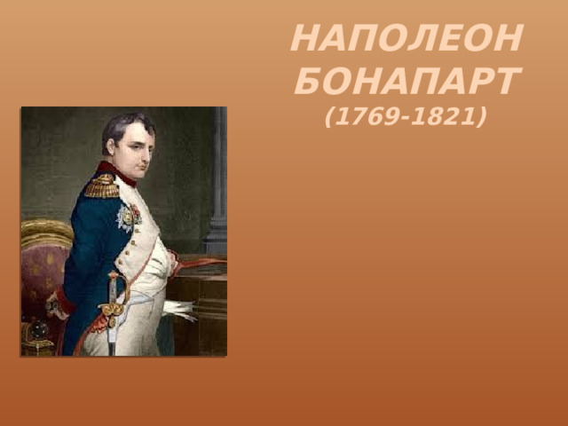 Наполеон Бонапарт (1769-1821) 